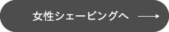 女性シェービングへ