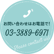 お問い合わせはお電話で！03-3889-6971
